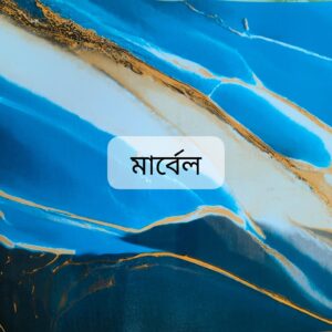 কাস্টম সাইজ - ফ্লোর কার্পেট